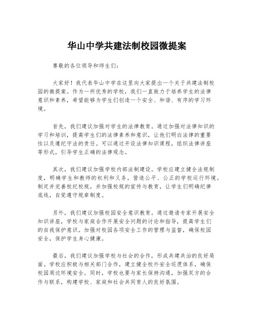 华山中学共建法制校园微提案