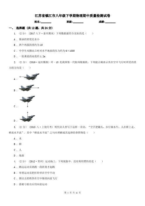 江苏省镇江市八年级下学期物理期中质量检测试卷