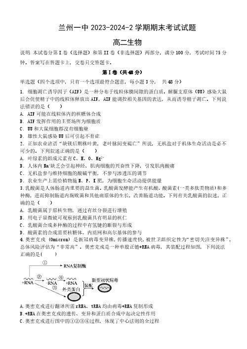 甘肃省兰州市城关区兰州第一中学2023-2024学年高二下学期7月期末考试生物试题