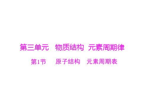 新高考化学一轮总复习第三单元原子结构元素周期表