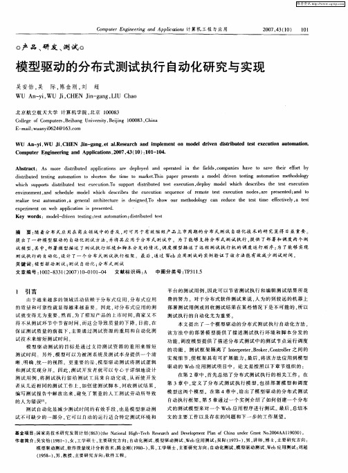 模型驱动的分布式测试执行自动化研究与实现