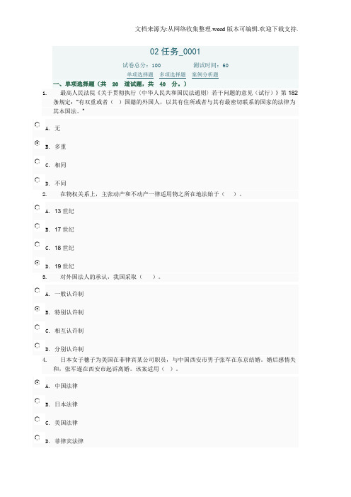 国际私法02任务0001答案(供参考)