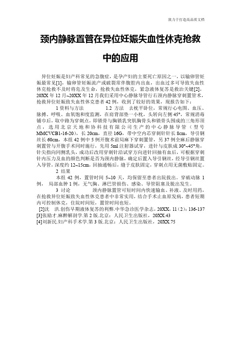 颈内静脉置管在异位妊娠失血性休克抢救中的应用