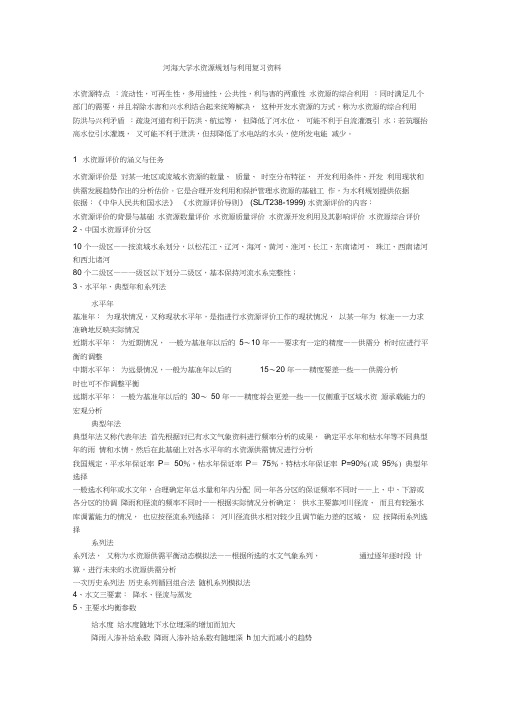 (完整版)河海大学水资源规划及利用复习知识点