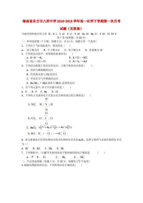 海南省东方市八所中学2018_2019学年高一化学下学期第一次月考试题(无答案) 