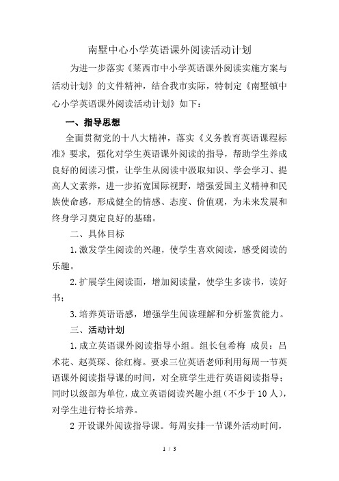 南墅中心小学英语课外阅读活动计划