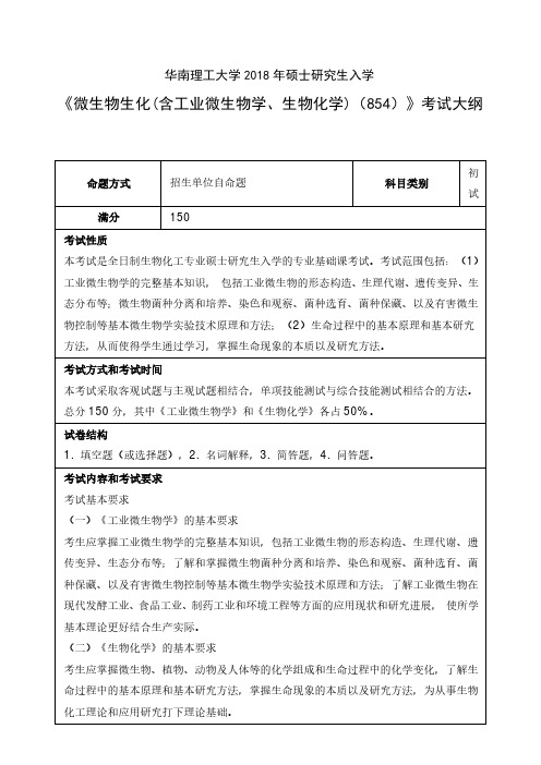 2018年华南理工大学854微生物生化(含工业微生物学、生物化学)考研专业课考试大纲(含参考书目)