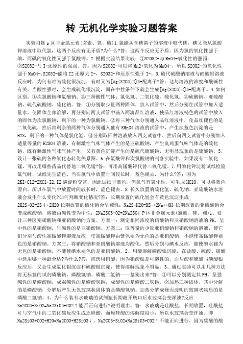 无机化学实验习题答案