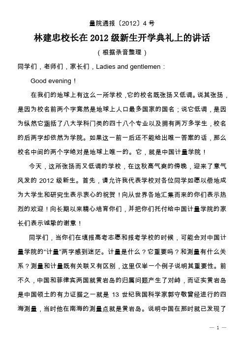 林建忠校长在2012级新生开学典礼上的讲话