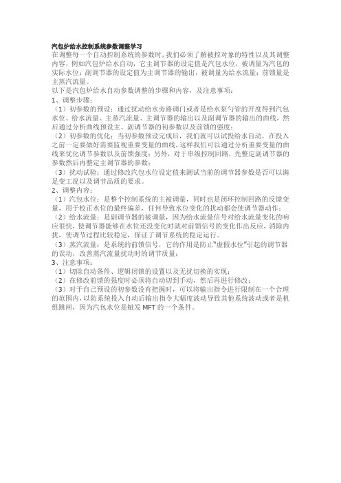 汽包炉给水控制系统参数调整学习