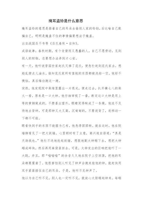 掩耳盗铃是什么意思