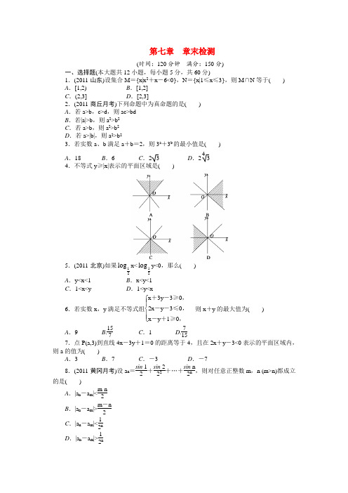 【步步高】高考数学总复习 第七章 不等式、推理与证明章末检测 理 北师大版