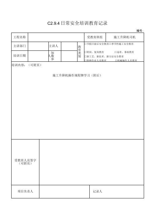 施工升降机司机安全教育 模板