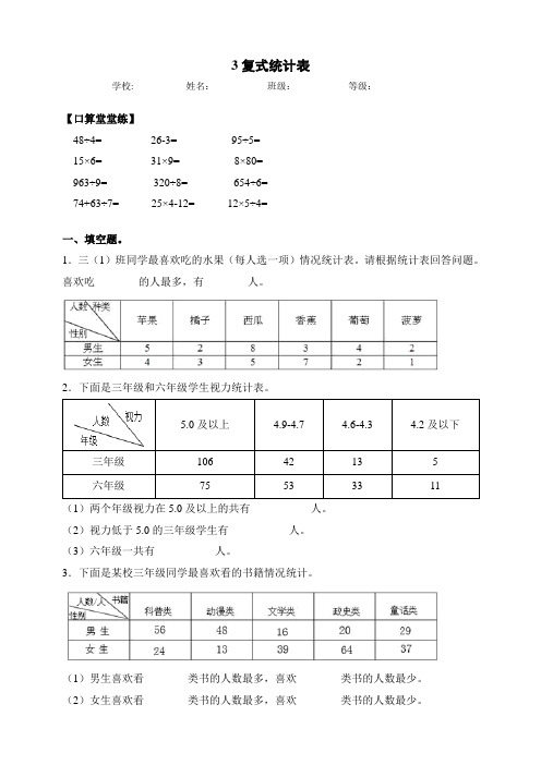 人教版小学三年级数学下册同步练习-3复式统计表(含答案)