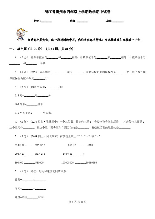 浙江省衢州市四年级上学期数学期中试卷