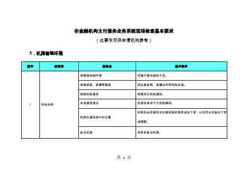 非金融机构支付服务业务系统现场检查基本要求word精品文档13页