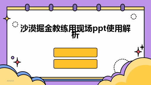 2024版年度沙漠掘金教练用现场ppt使用解析