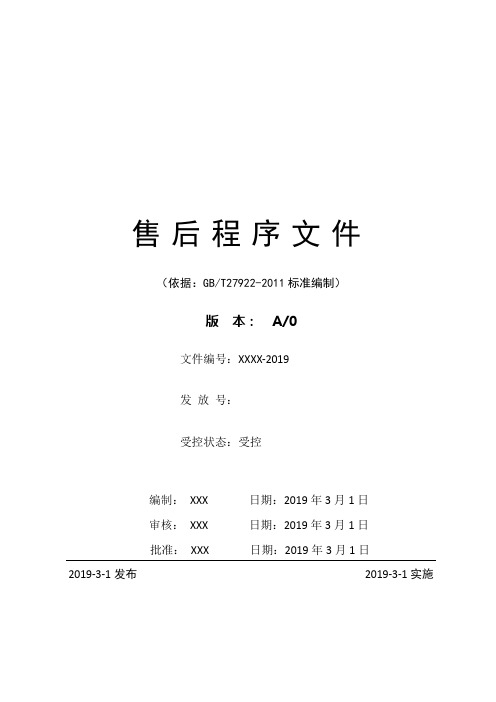 最新GBT27922：2011售后服务体系一整套程序文件汇编