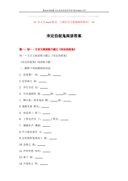 【2018-2019】宋定伯捉鬼阅读答案-精选word文档 (8页)