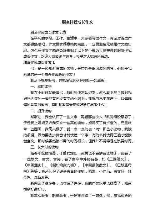 朋友伴我成长作文8篇