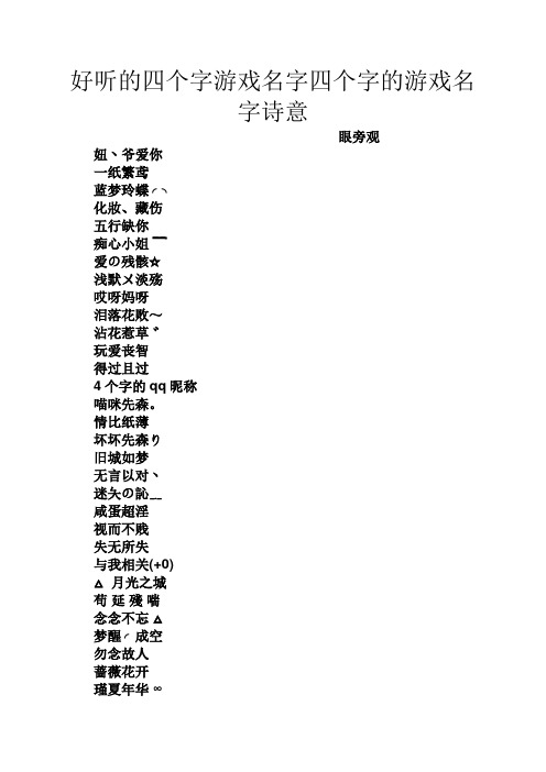 好听的四个字游戏名字四个字的游戏名字诗意