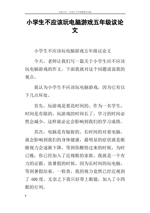 小学生不应该玩电脑游戏五年级议论文