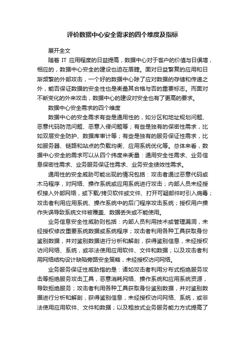 评价数据中心安全需求的四个维度及指标