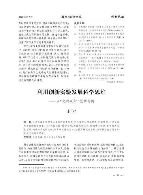 利用创新实验发展科学思维——以“光的反射”教学为例