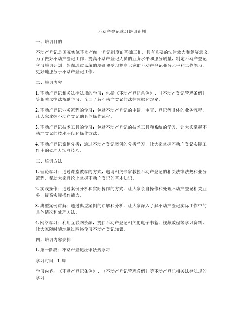 不动产登记学习培训计划