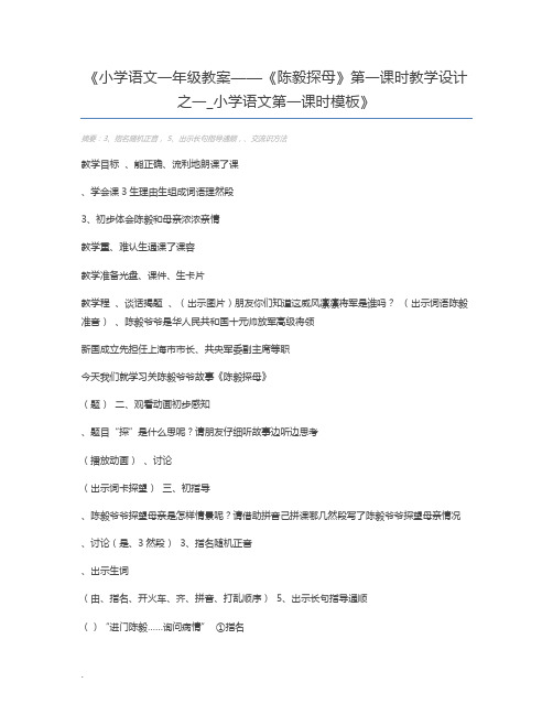 小学语文一年级教案——《陈毅探母》第一课时教学设计之一_小学语文第一课时模板