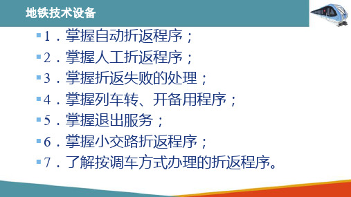 城市轨道交通列车运行与操作—折返作业