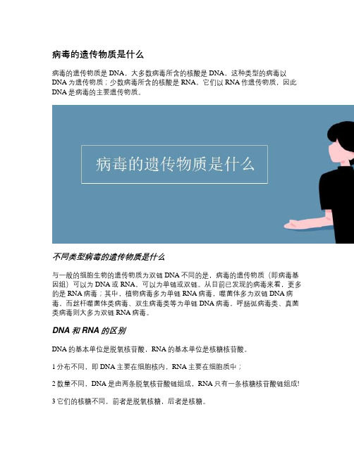 病毒的遗传物质是什么
