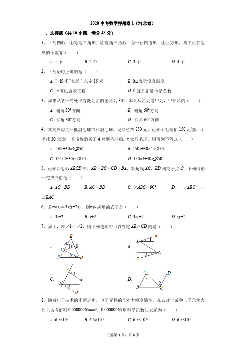 初中-数学-中考-2020中考数学押题卷1(河北卷)