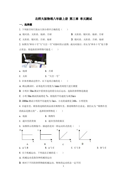 北师大版物理八年级上册第三章物质的简单运动单元测试