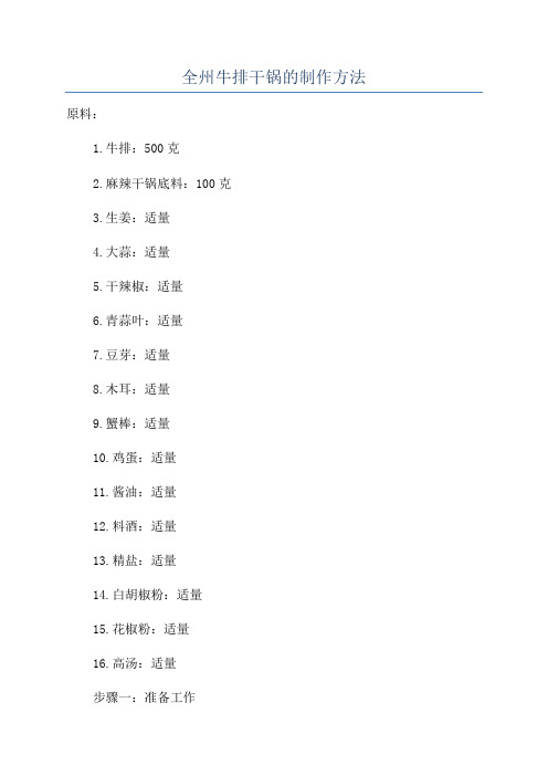 全州牛排干锅的制作方法