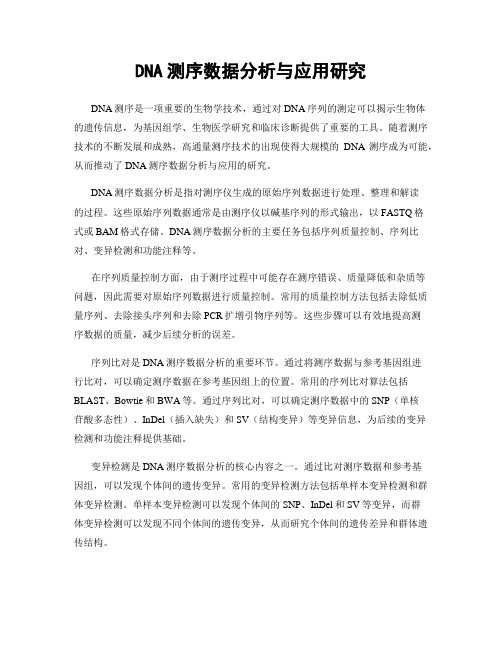 DNA测序数据分析与应用研究