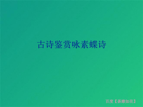 古诗鉴赏咏素蝶诗(共10张PPT)