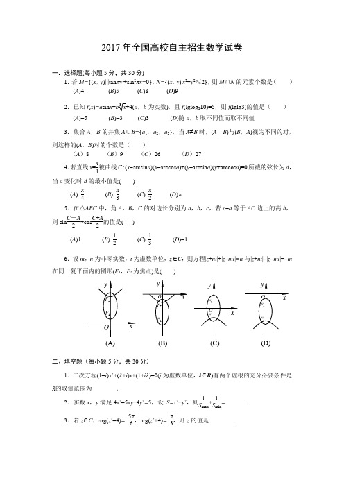 (最新)2017年全国高校自主招生数学模拟试卷