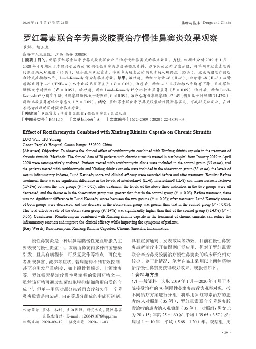 罗红霉素联合辛芳鼻炎胶囊治疗慢性鼻窦炎效果观察