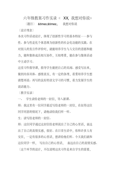 六年级教案习作实录《XX,我想对你说》