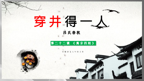 第22课《穿井得一人》《寓言四则》课件——2020-2021学年度语文七年级上册部编版品质课件PPT