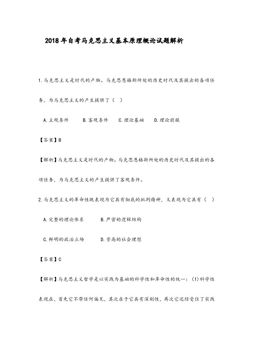 2018年自考真题马克思主义基本原理概论解析