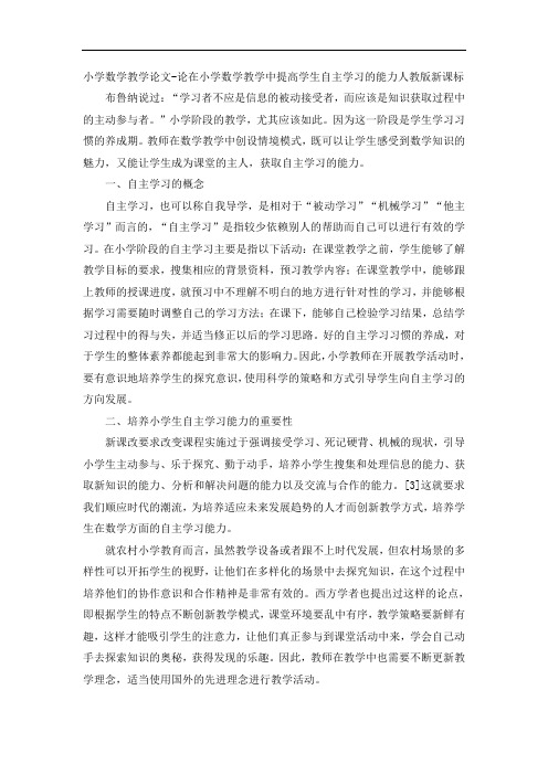 小学数学教学论文-论在小学数学教学中提高学生自主学习的能力人教版新课标