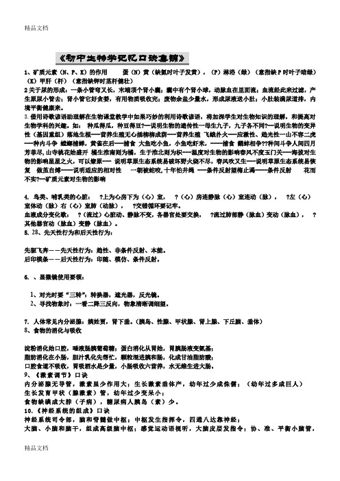 最新初中生物学记忆口诀集锦