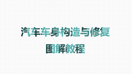 汽车车身构造与维修 第一章 汽车车身的结构及特点