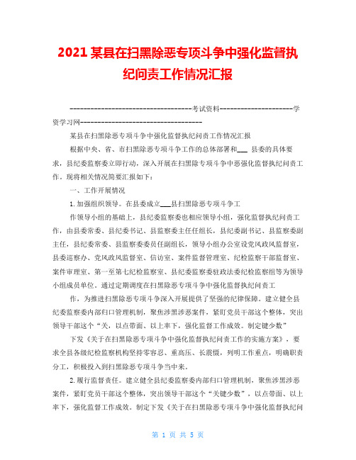 2021某县在扫黑除恶专项斗争中强化监督执纪问责工作情况汇报