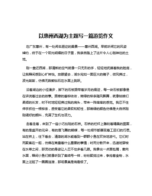 以惠州西湖为主题写一篇游览作文