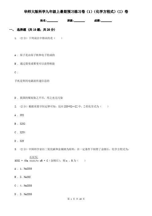 华师大版科学九年级上暑期预习练习卷(1)(化学方程式)(I)卷