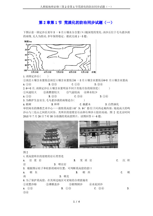 人教版地理必修三第2章第1节荒漠化的防治同步试题(一)