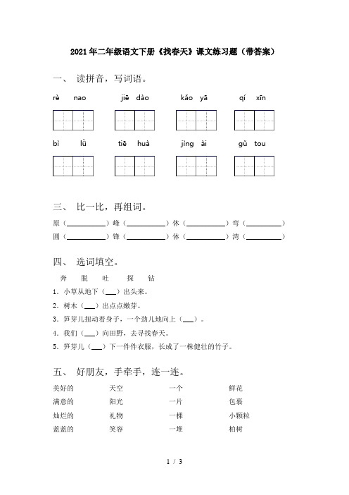 2021年二年级语文下册《找春天》课文练习题(带答案)